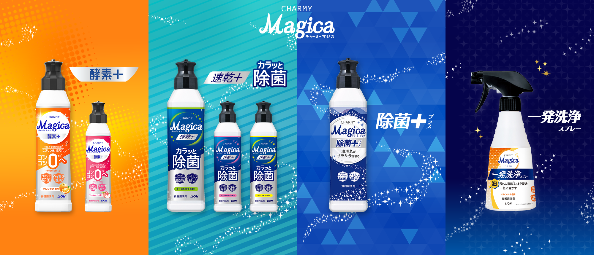 チャーミーマジカ 酵素+ 速乾+ カラッと除菌 除菌+ 一発洗浄スプレー